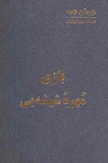کتاب بازی مهره شیشه ای – نویسنده هرمان هسه