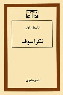 کتاب نمایشنامه نکراسوف – نویسنده ژان پل سارتر
