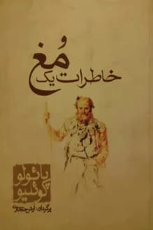 کتاب خاطرات یک مغ – نویسنده پائولو کوئیلو