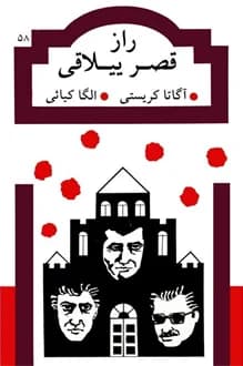 کتاب راز قصر ییلاقی – نویسنده آگاتا کریستی