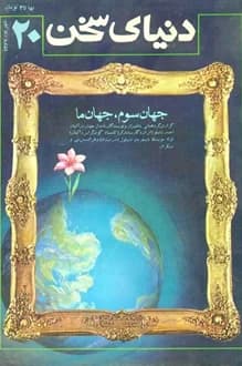 مجله دنیای سخن – شماره 20 – شهریور 1367