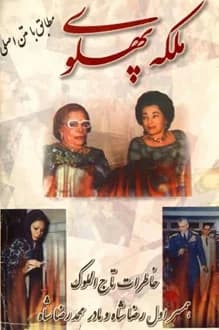 کتاب خاطرات ملکه پهلوی تاج الملوک آیرملو