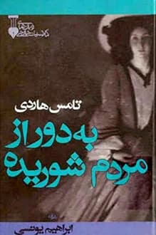 کتاب به دور از مردم شوریده – نویسنده توماس هاردی