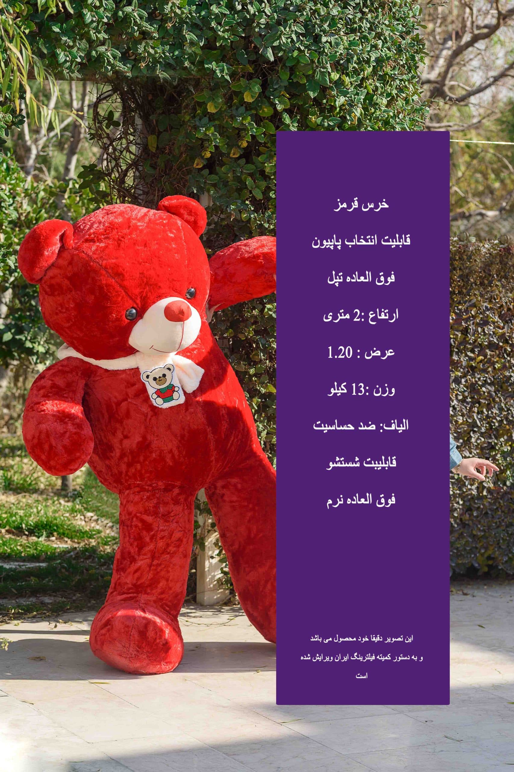 خرس قرمز 180 سانتی — تصویر ۲