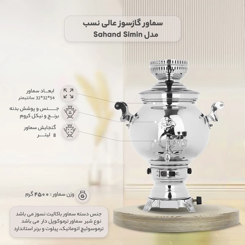 سماور گازی عالی نسب مدل سهند سیمین ظرفیت ۸ لیتر — تصویر ۳