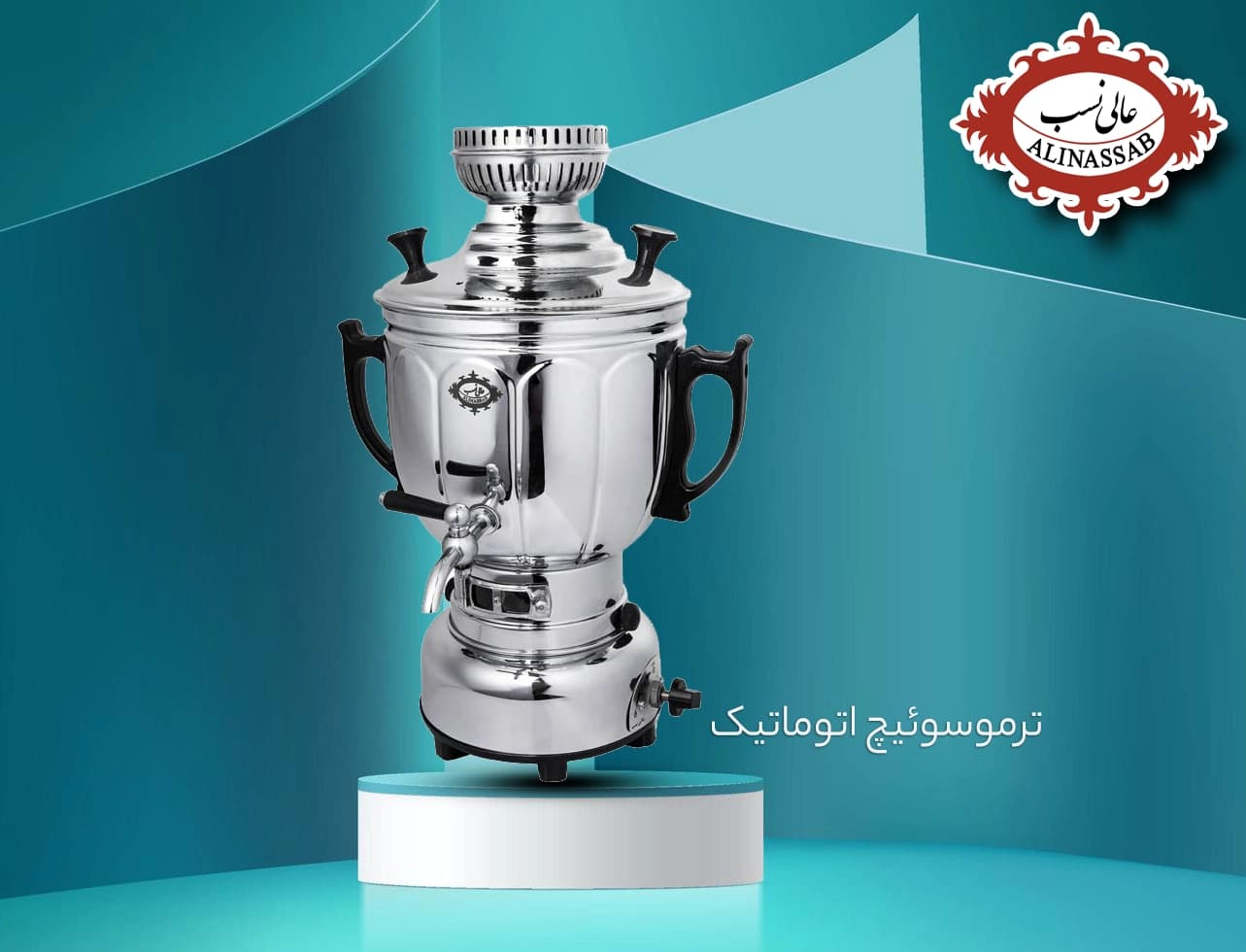 سماور گازی عالی نسب مدل پگاه ظرفیت ۴ لیتر — تصویر ۲