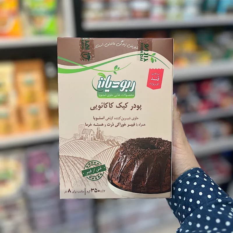 پودر کیک شکلاتی ربودیان — تصویر ۲