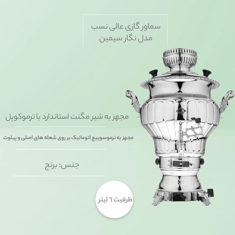 سماور گازی عالی نسب مدل نگار سیمین ظرفیت 6 لیتر — تصویر ۸