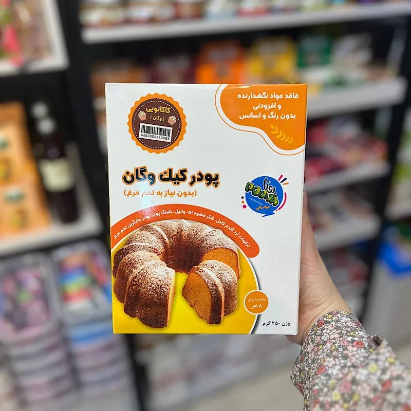 پودر کیک وگان شکلاتی پونا — تصویر ۲