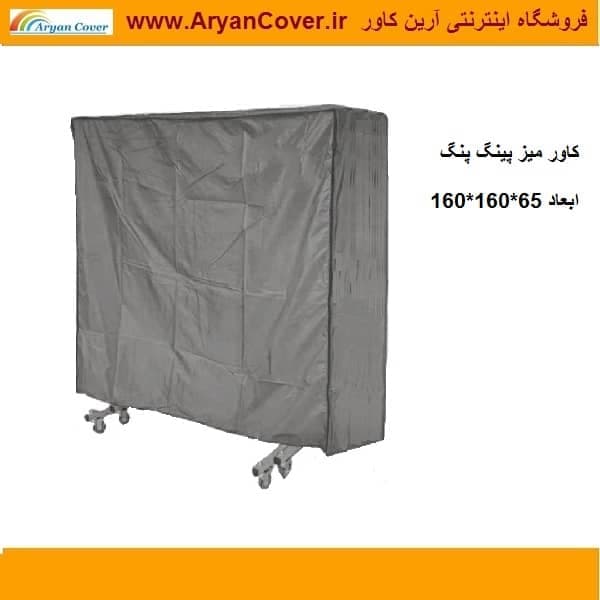 کاور میز تنیس روی میز (پینگ پنگ)
