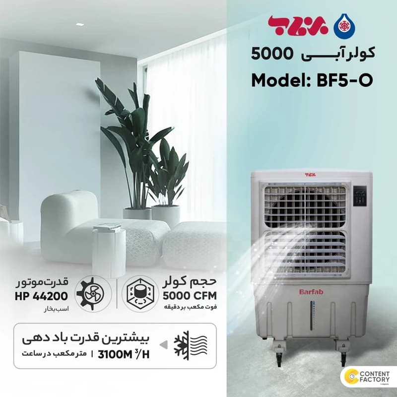 کولر آبی پرتابل برفاب مدلBF5-O ظرفیت 5000 — تصویر ۳