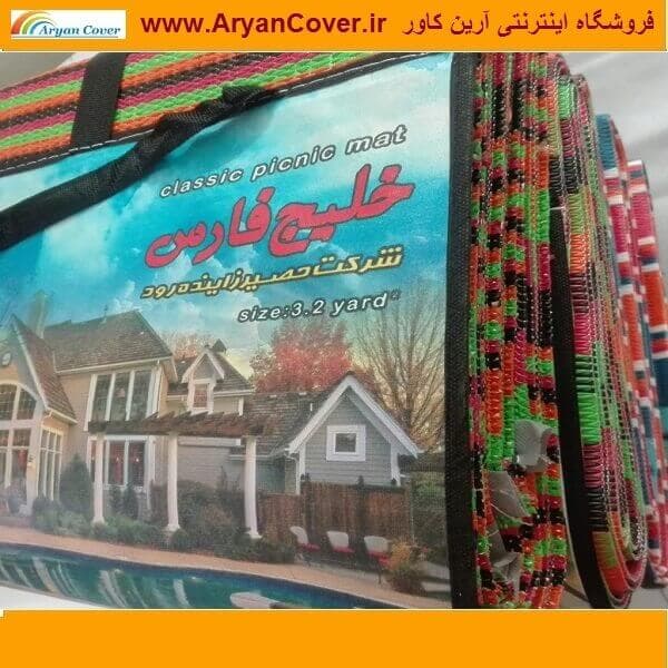 زیرانداز حصیری مسافرتی 6 یارد زاینده رود