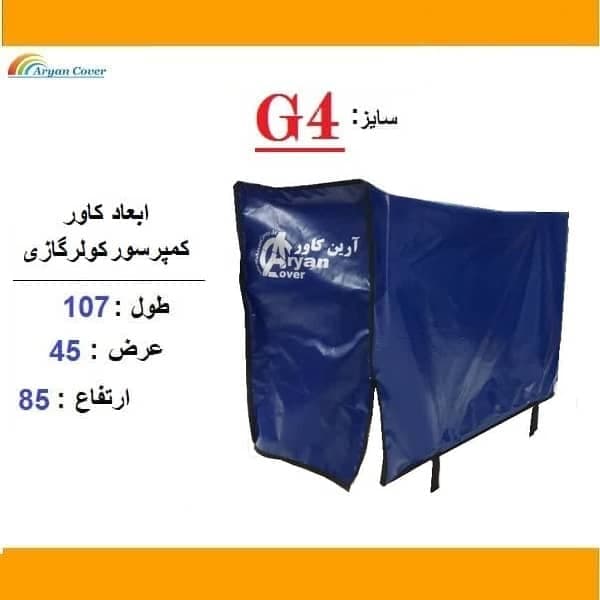 کاور کمپرسور کولر گازی برزنتی (سایز G4)