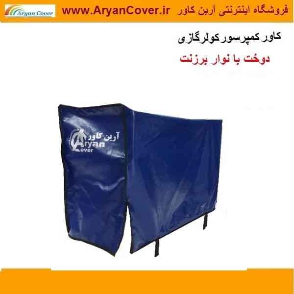 کاور کمپرسور کولر گازی برزنتی (سایز G3) — تصویر ۲