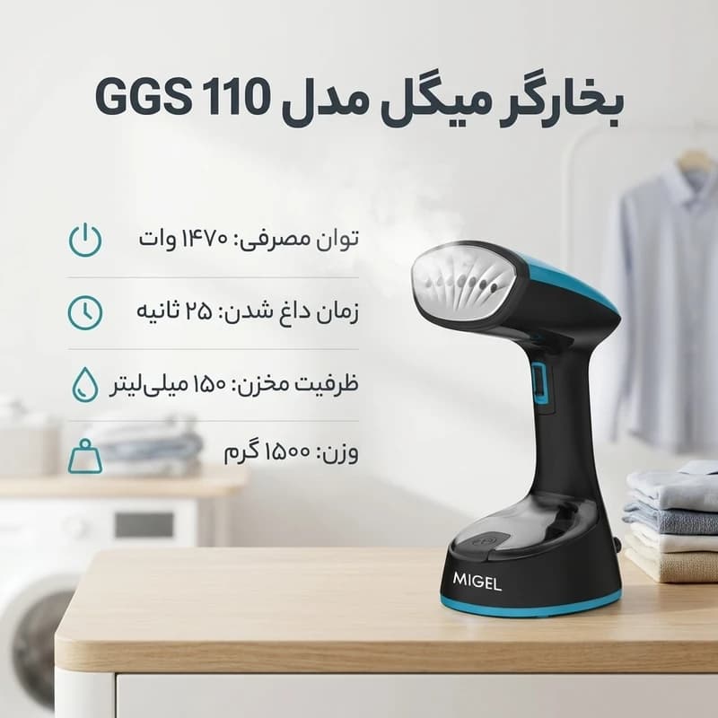 بخارگر میگل مدل MIGEL GGS-110 — تصویر ۳