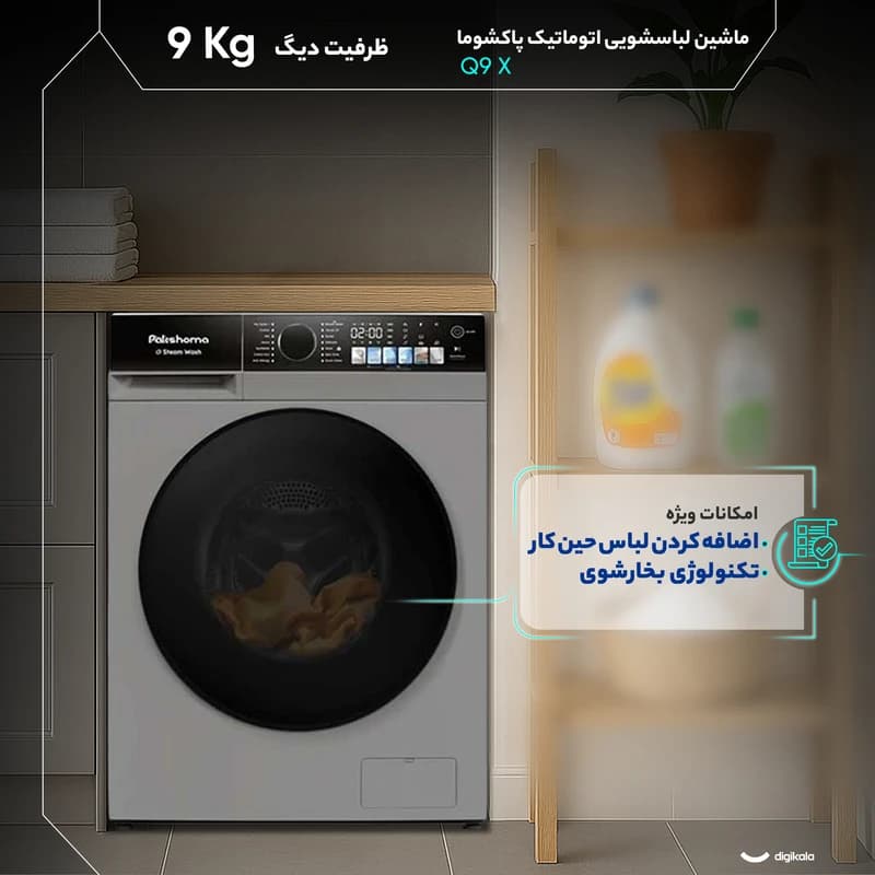 ماشین لباسشویی پاکشوما اتوماتیک مدل Q9 X — تصویر ۴