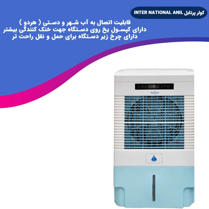 کولر آبی پرتابل اینترناسیونال آنیل مدل 9k — تصویر ۵