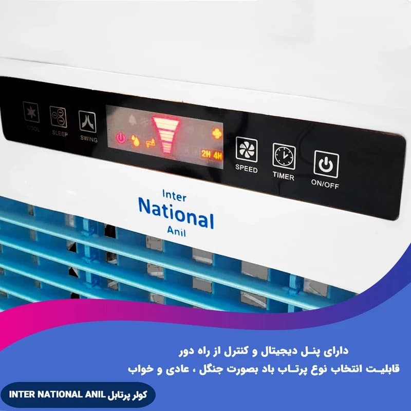کولر آبی پرتابل اینترناسیونال آنیل مدل 9k — تصویر ۶