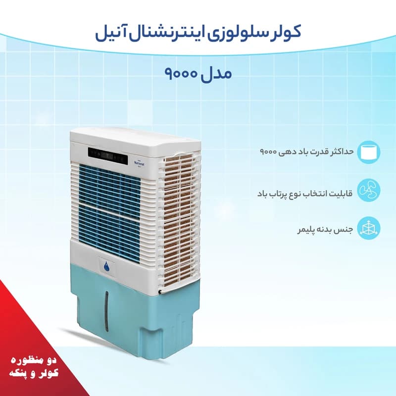کولر آبی پرتابل اینترناسیونال آنیل مدل 9k — تصویر ۴