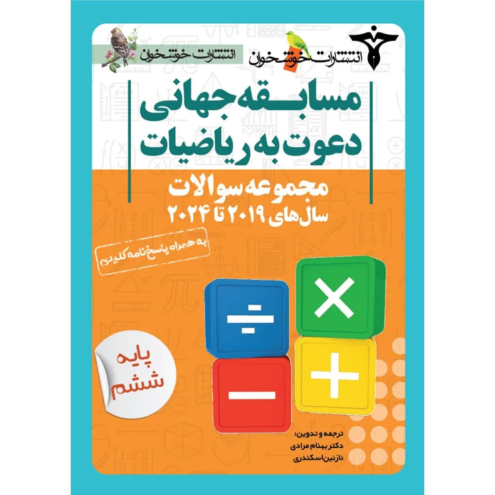 مجموعه سوالات مسابقه جهانی دعوت به ریاضیات 2019 تا 2025 پایه ششم خوشخوان — تصویر ۳