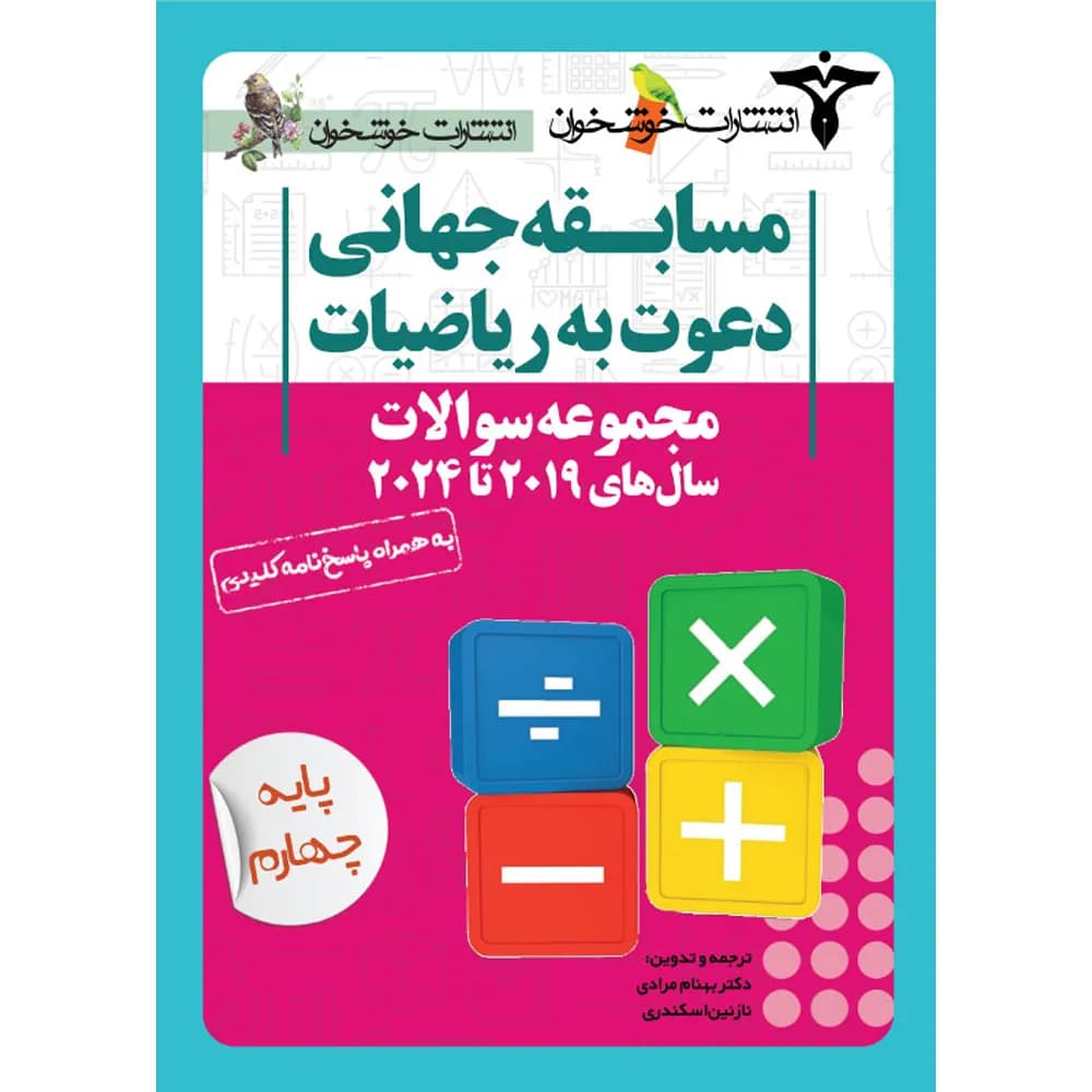 مجموعه سوالات مسابقه جهانی دعوت به ریاضیات 2019 تا 2025 پایه چهارم خوشخوان — تصویر ۳