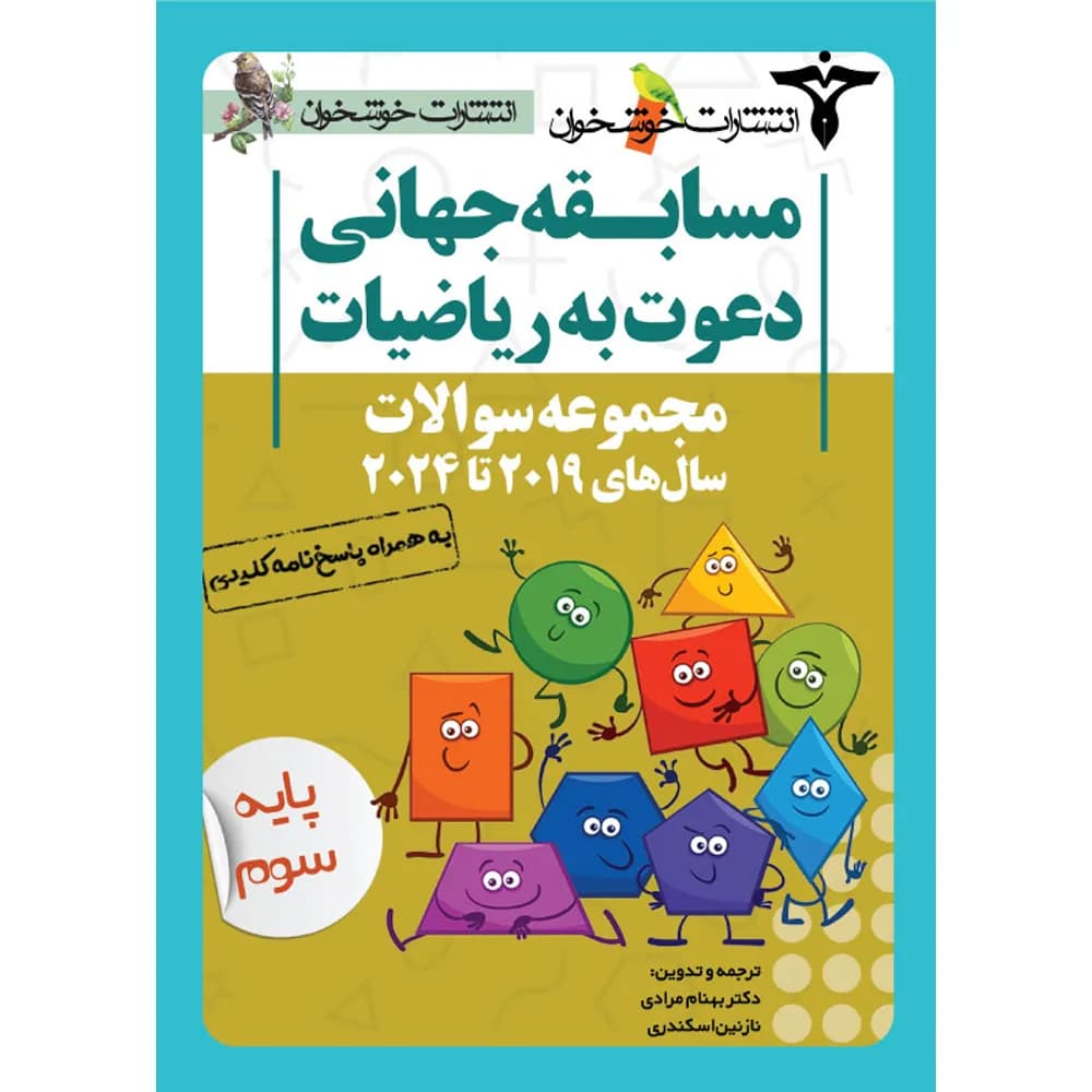 مجموعه سوالات مسابقه جهانی دعوت به ریاضیات 2019 تا 2025 پایه سوم خوشخوان — تصویر ۳