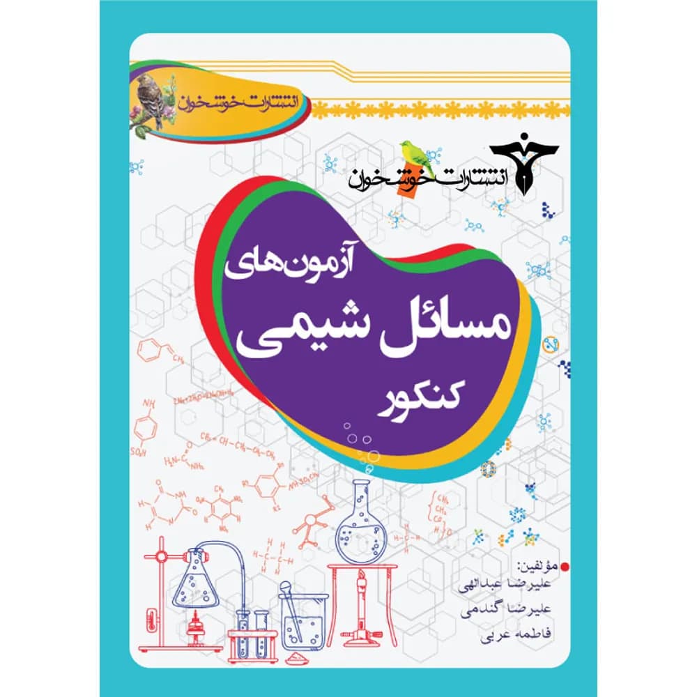 آزمون های مسائل شیمی کنکور خوشخوان — تصویر ۵