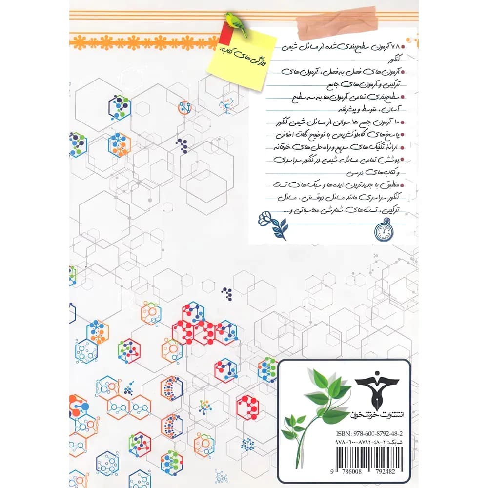 آزمون های مسائل شیمی کنکور خوشخوان — تصویر ۶