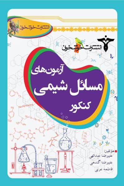 آزمون های مسائل شیمی کنکور خوشخوان — تصویر ۲