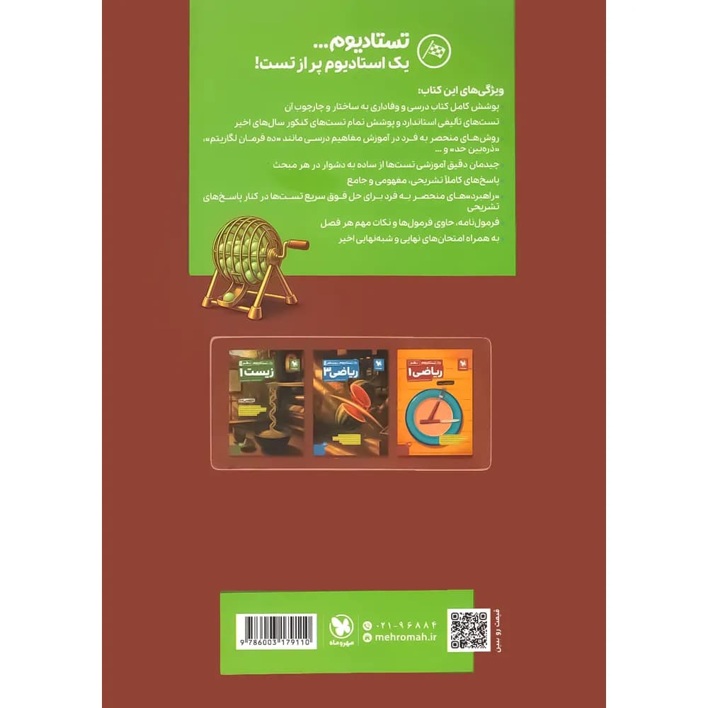 تستادیوم ریاضی یازدهم تجربی مهروماه — تصویر ۳