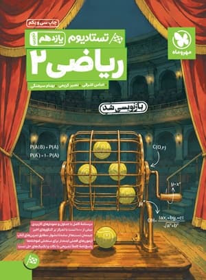 تستادیوم ریاضی یازدهم تجربی مهروماه — تصویر ۴