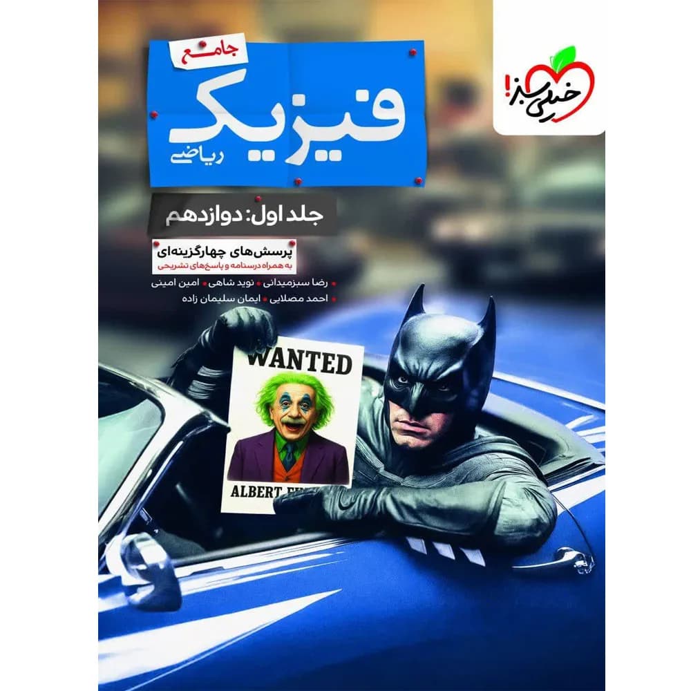 بتمن فیزیک دوازدهم ریاضی جلد اول خیلی سبز — تصویر ۶