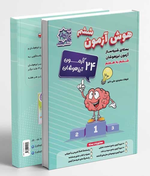 شبیه ساز هوش آزمون ششم لوح برتر