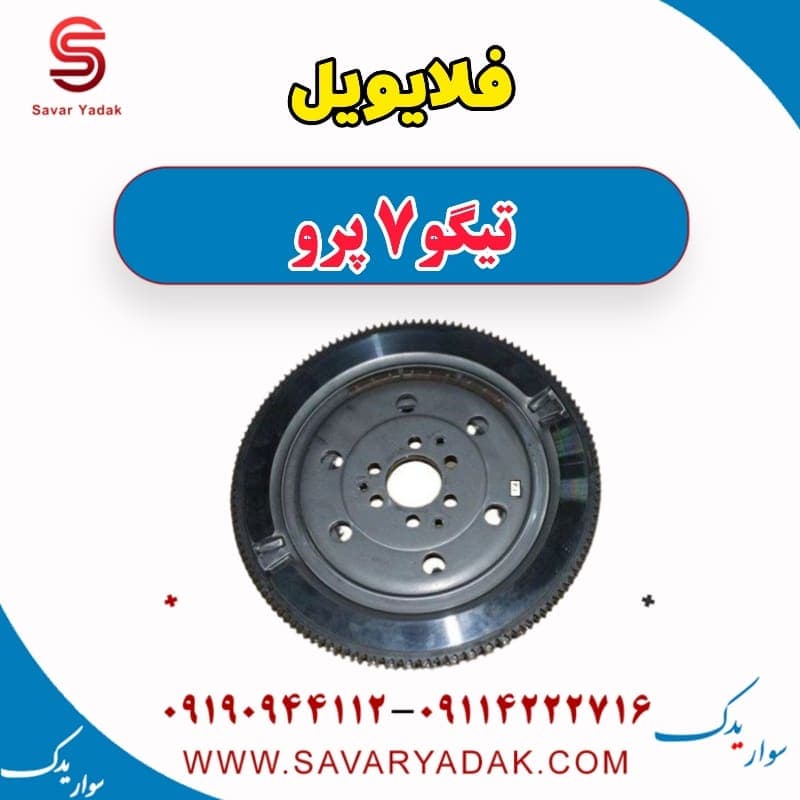 فلایویل تیگو 7 پرو — تصویر ۳
