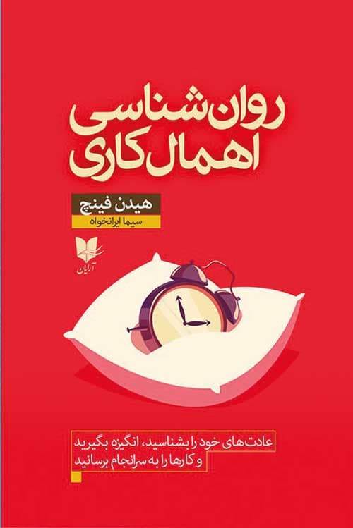 روانشناسی اهمالکاری آرایان