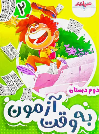 به وقت آزمون دوم ابتدایی صیانت — تصویر ۲