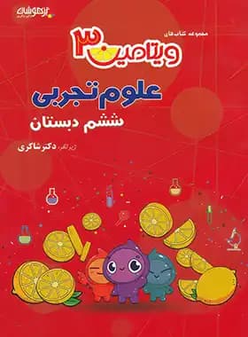 ویتامین 3 علوم ششم شاکری — تصویر ۲