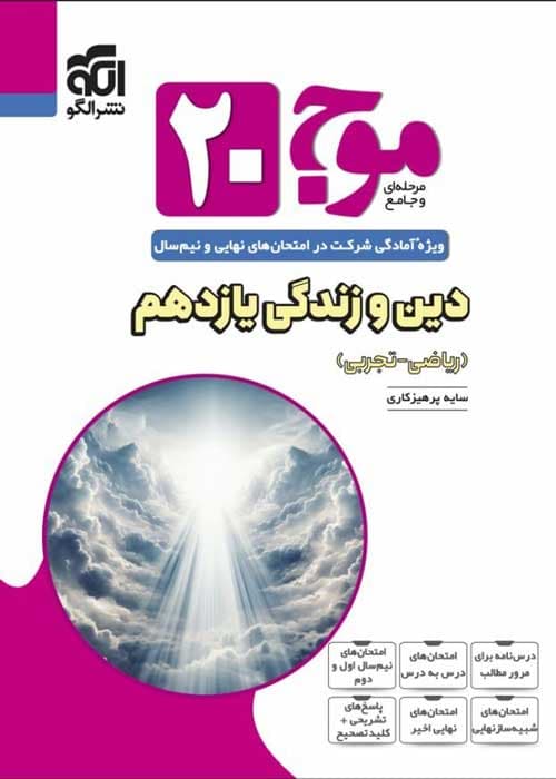 موج بیست دین و زندگی یازدهم الگو