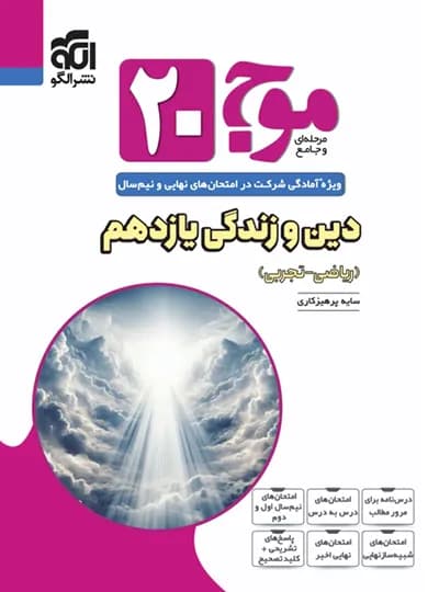 موج بیست دین و زندگی یازدهم الگو — تصویر ۵