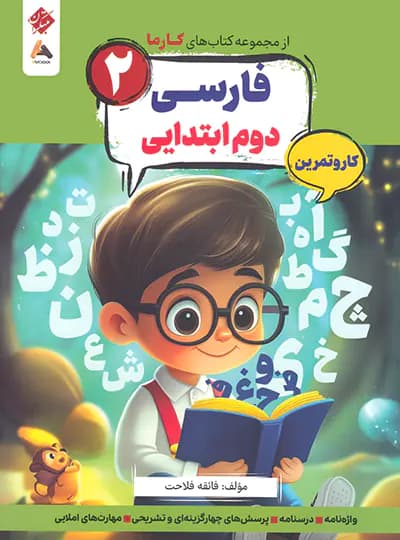 فارسی دوم ابتدایی کارما مبتکران — تصویر ۶