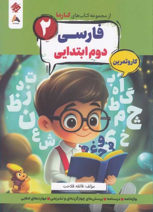فارسی دوم ابتدایی کارما مبتکران