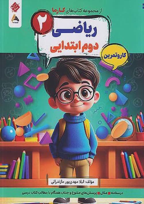 ریاضی دوم ابتدایی کارما مبتکران