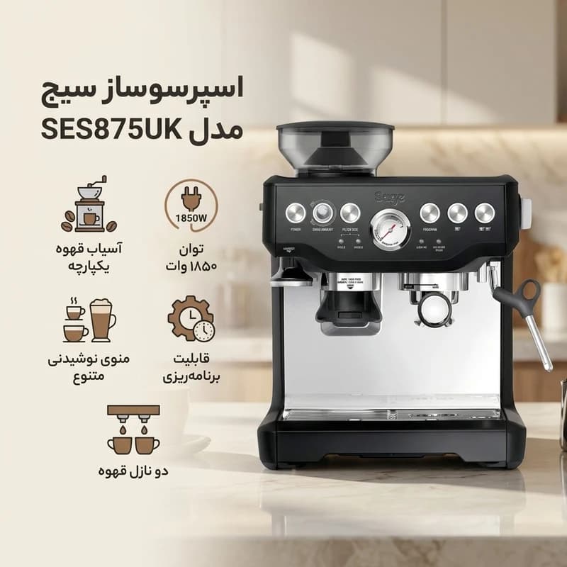 اسپرسوساز سیج مدل SES875 ظرفیت ۲ لیتر با فیلتر آب — تصویر ۳