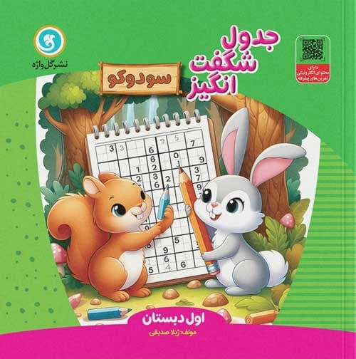 جدول شگفت انگیز سودوکو گل واژه