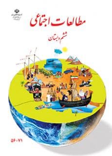 مطالعات اجتماعی ششم کم توان ذهنی