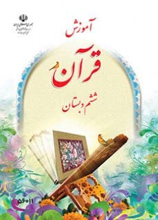 آموزش قرآن ششم کم توان ذهنی