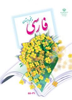 فارسی خوانداری پنجم ابتدایی کم توان ذهنی