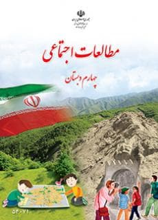 مطالعات اجتماعی چهارم ابتدایی کم توان ذهنی