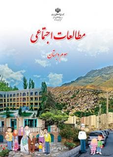 مطالعات اجتماعی سوم ابتدایی کم توان ذهنی