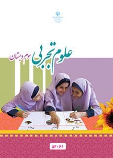 علوم سوم ابتدایی کم توان ذهنی